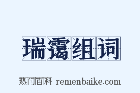 瑞霭组词是什么意思的图片